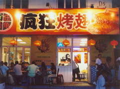 镇沅烤翅中