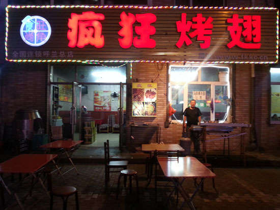 镇沅疯狂烤翅